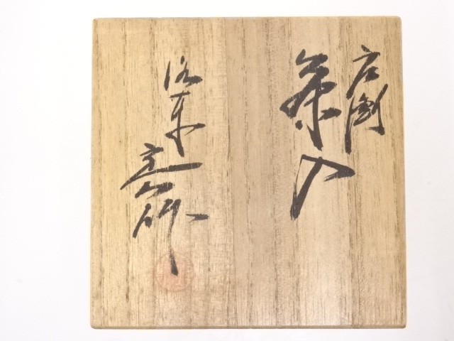 道具 ] - 道具 京焼 桶谷定一造 肩衝茶入 □z | ネットショップ圭